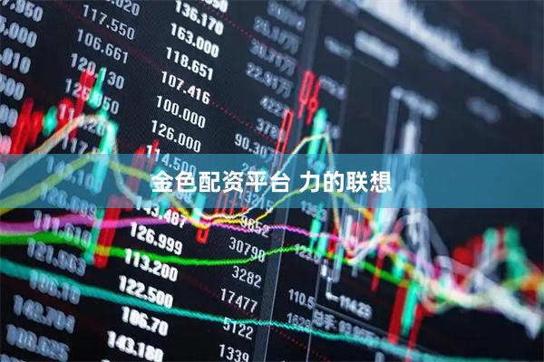 金色配资平台 力的联想